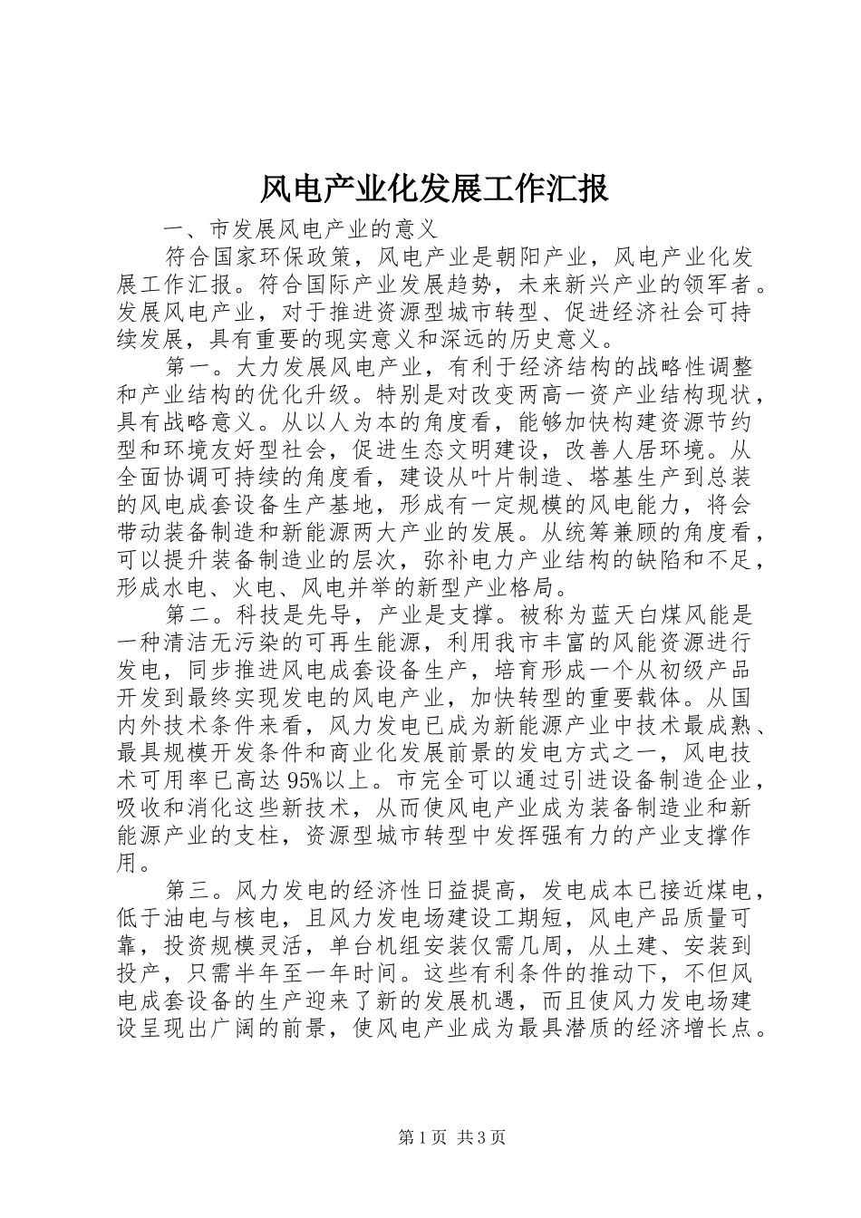 2024年风电产业化发展工作汇报_第1页