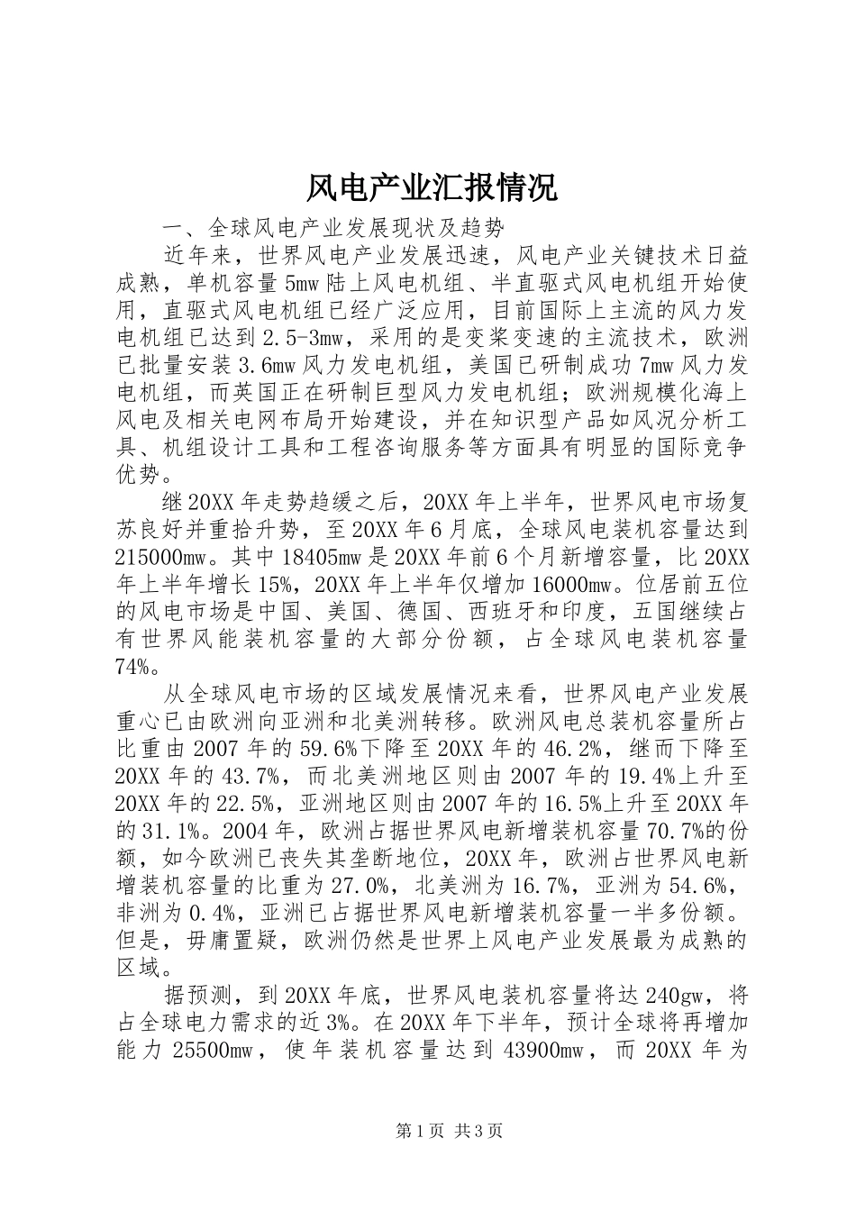 2024年风电产业汇报情况_第1页
