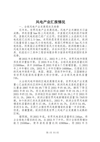 2024年风电产业汇报情况