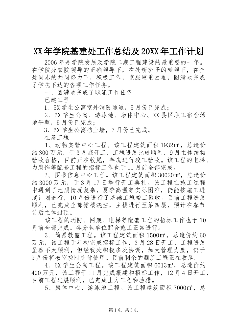 2024年学院基建处工作总结及工作计划_第1页