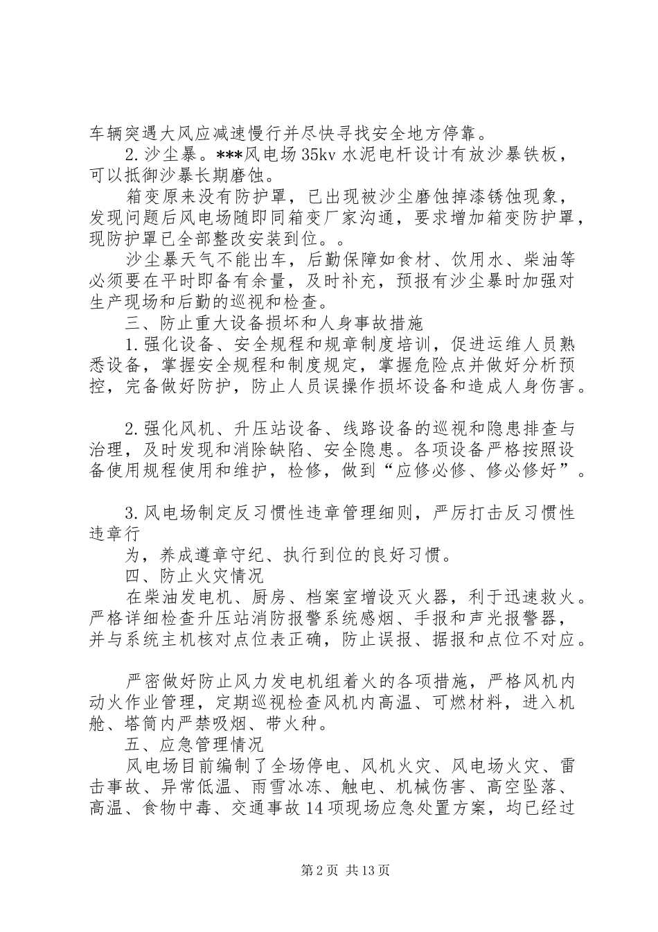 2024年风电场安全生产总结_第2页