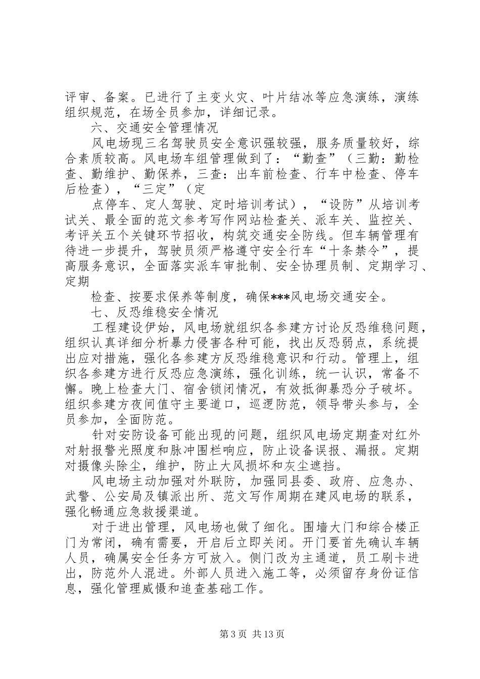 2024年风电场安全生产总结_第3页