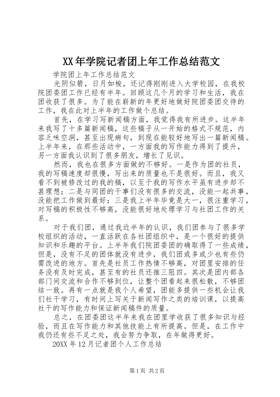 2024年学院记者团上年工作总结范文_第1页