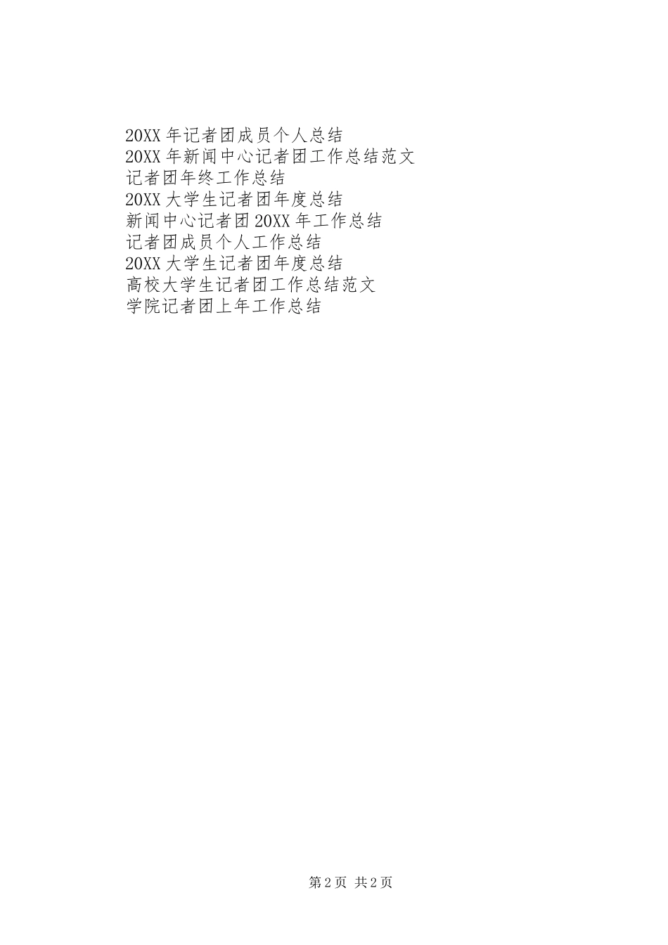 2024年学院记者团上年工作总结范文_第2页