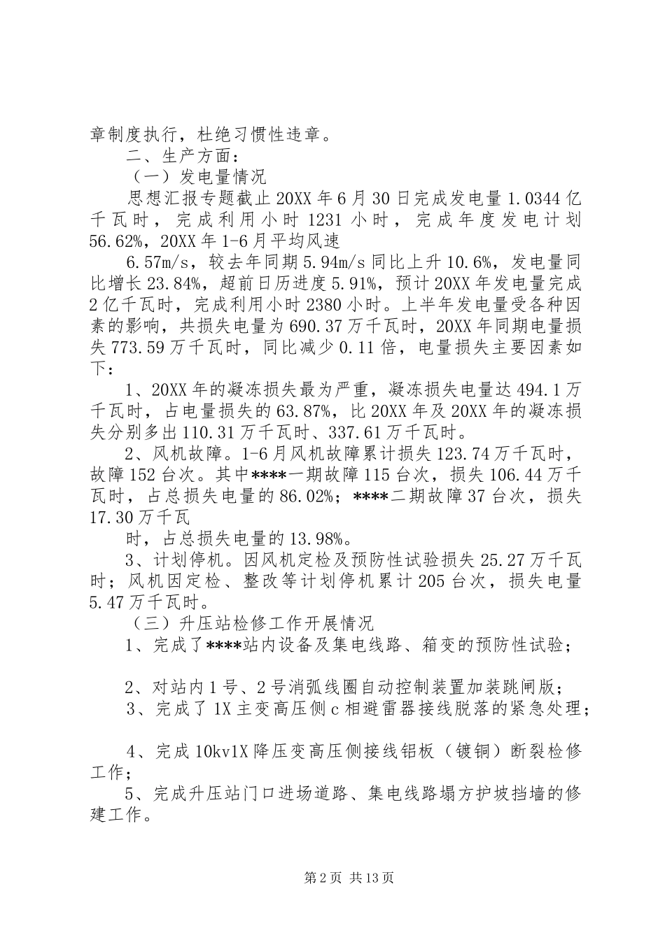2024年风电场半年总结_第2页