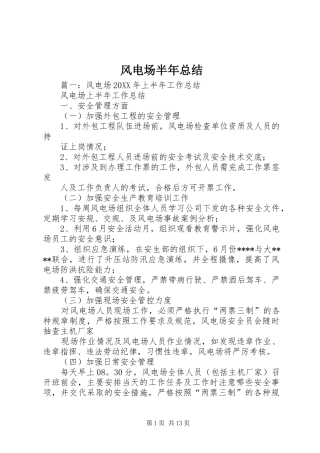 2024年风电场半年总结