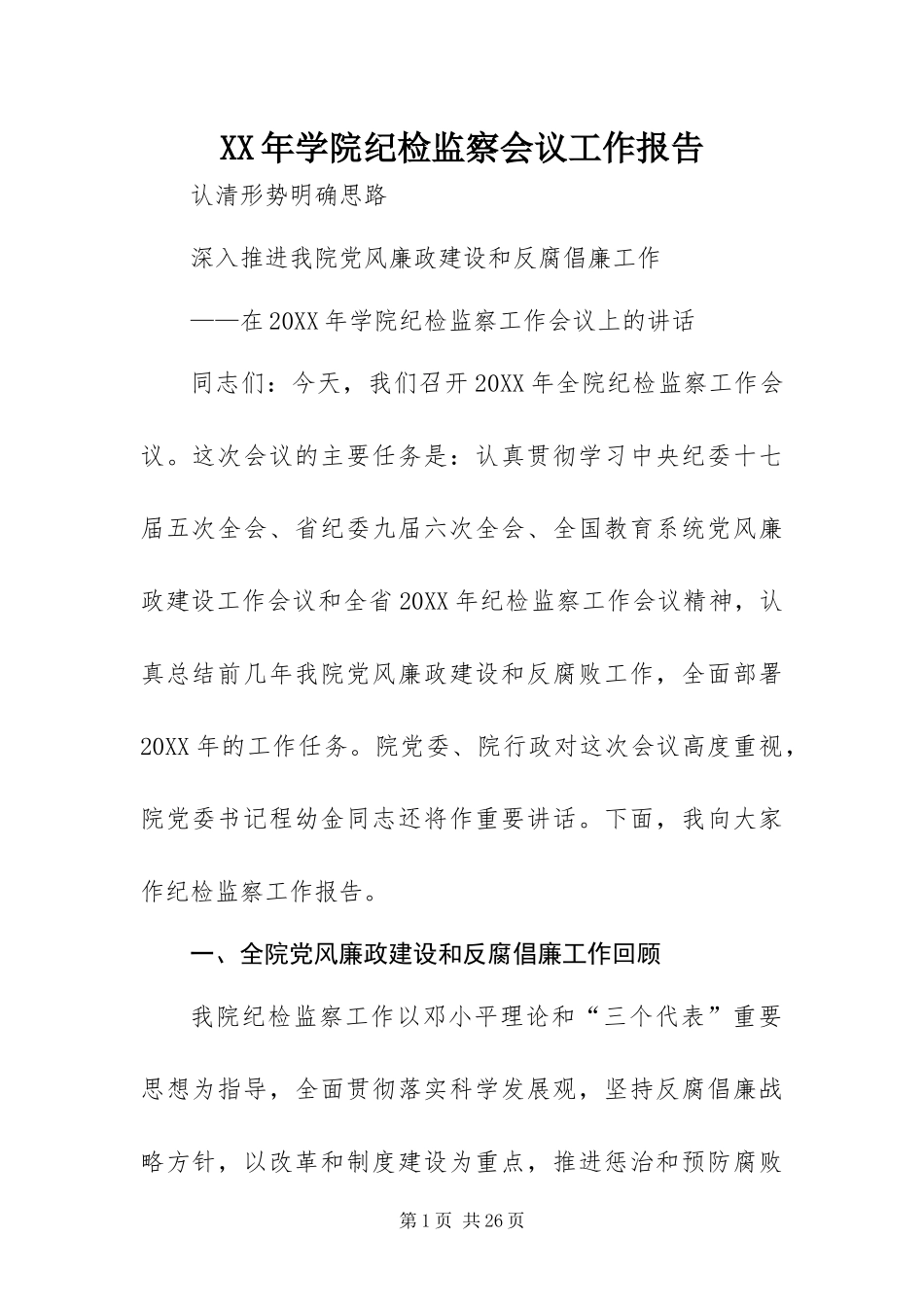 2024年学院纪检监察会议工作报告_第1页