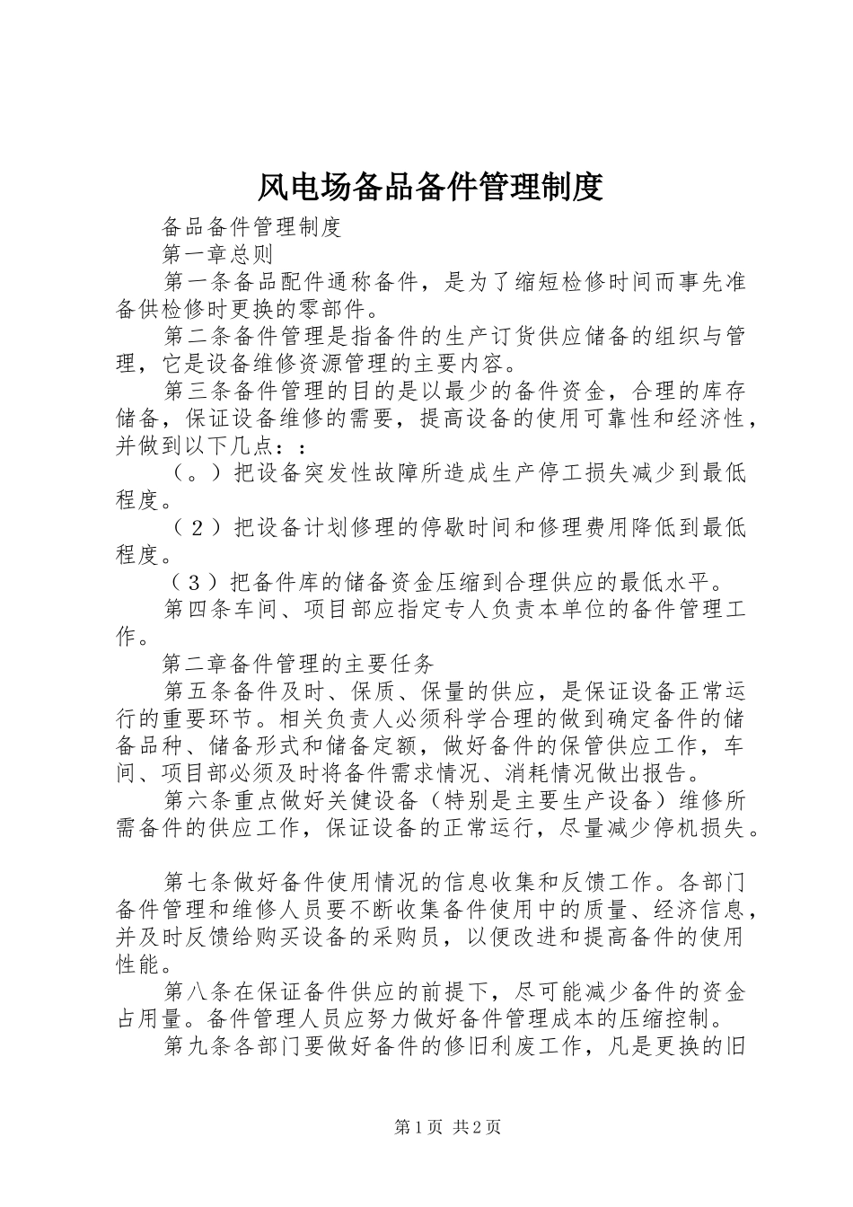 2024年风电场备品备件管理制度_第1页