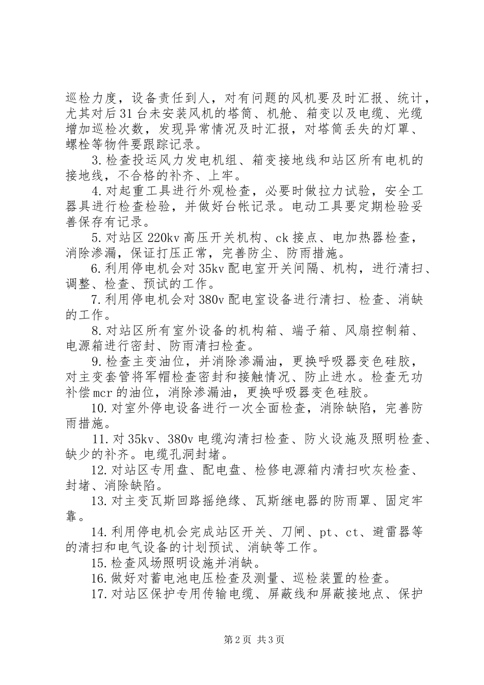 2024年风电场春季安全大检查活动计划_第2页