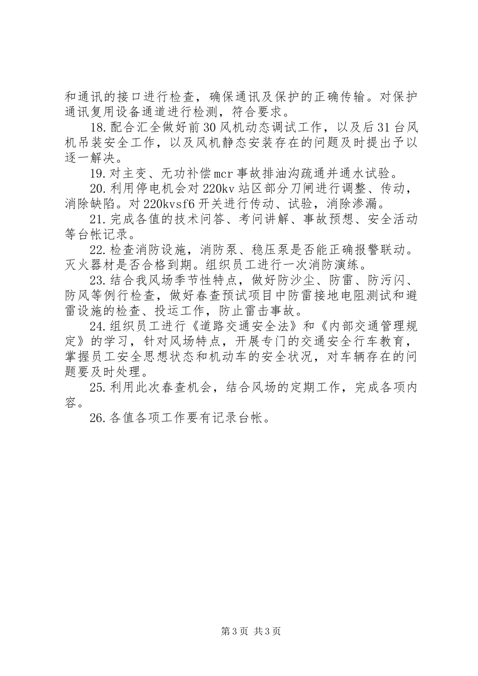 2024年风电场春季安全大检查活动计划_第3页