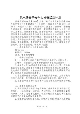 2024年风电场春季安全大检查活动计划