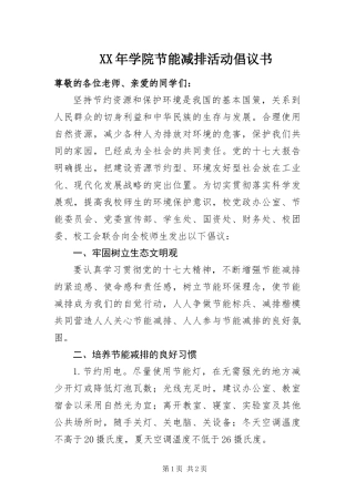 2024年学院节能减排活动倡议书