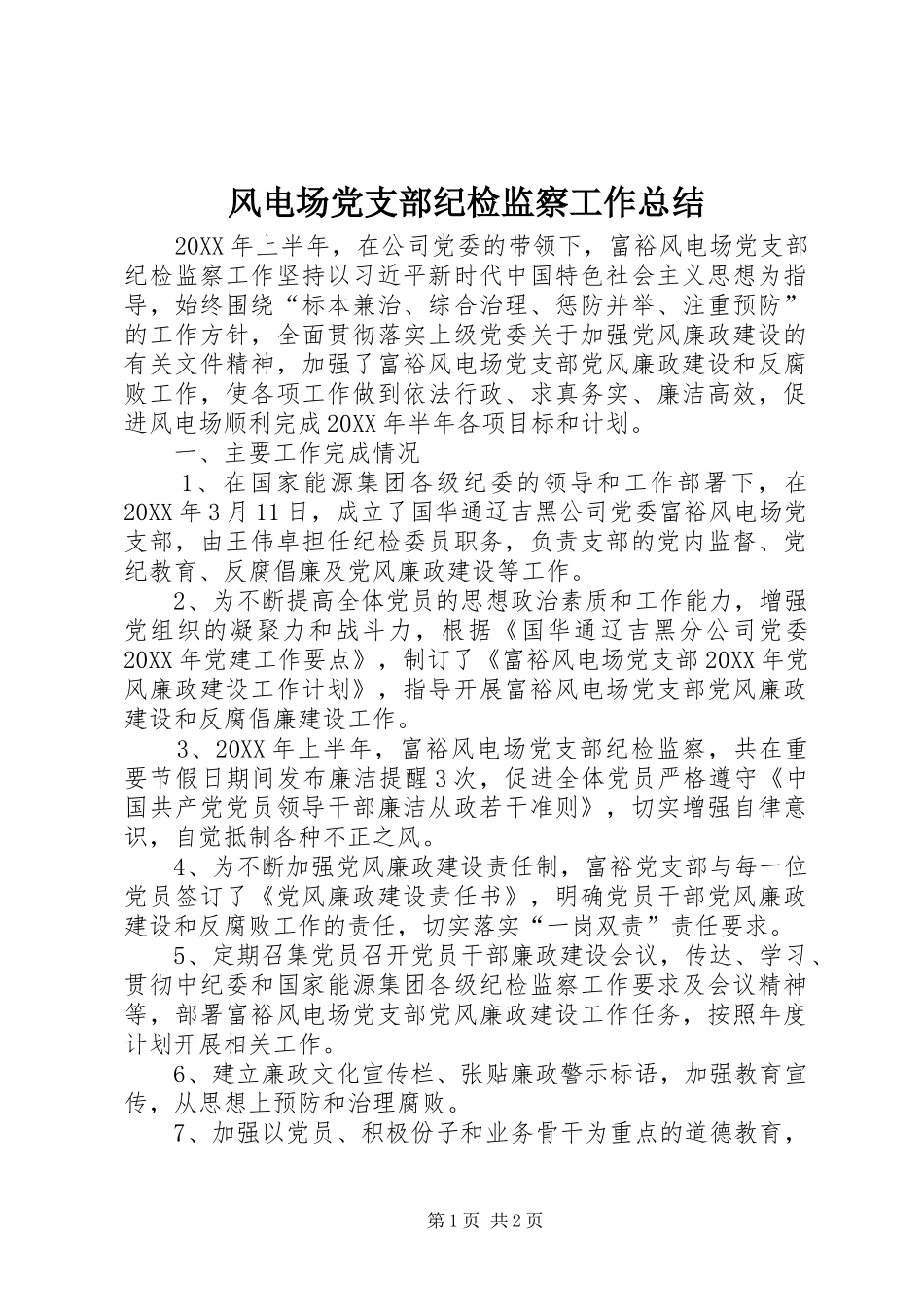 2024年风电场党支部纪检监察工作总结_第1页
