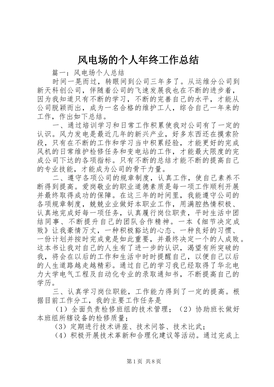 2024年风电场的个人年终工作总结_第1页