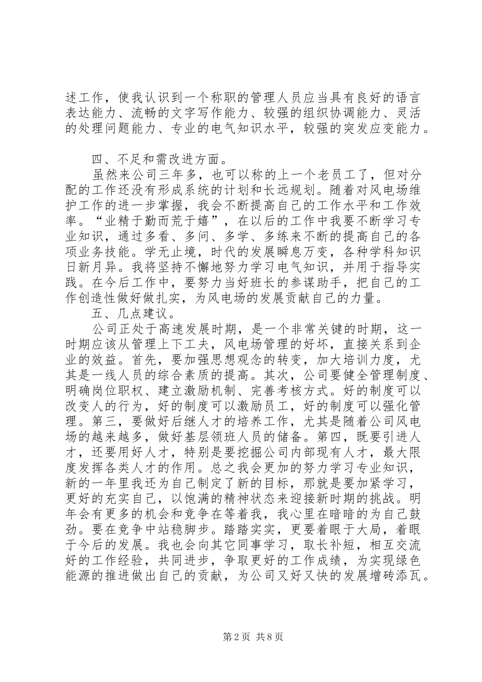 2024年风电场的个人年终工作总结_第2页
