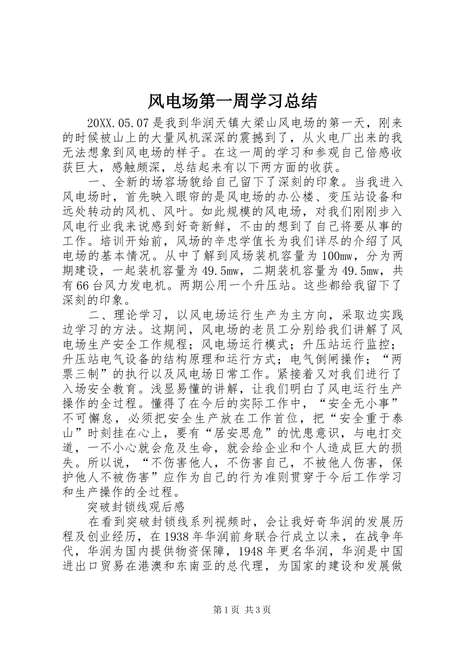 2024年风电场第一周学习总结_第1页