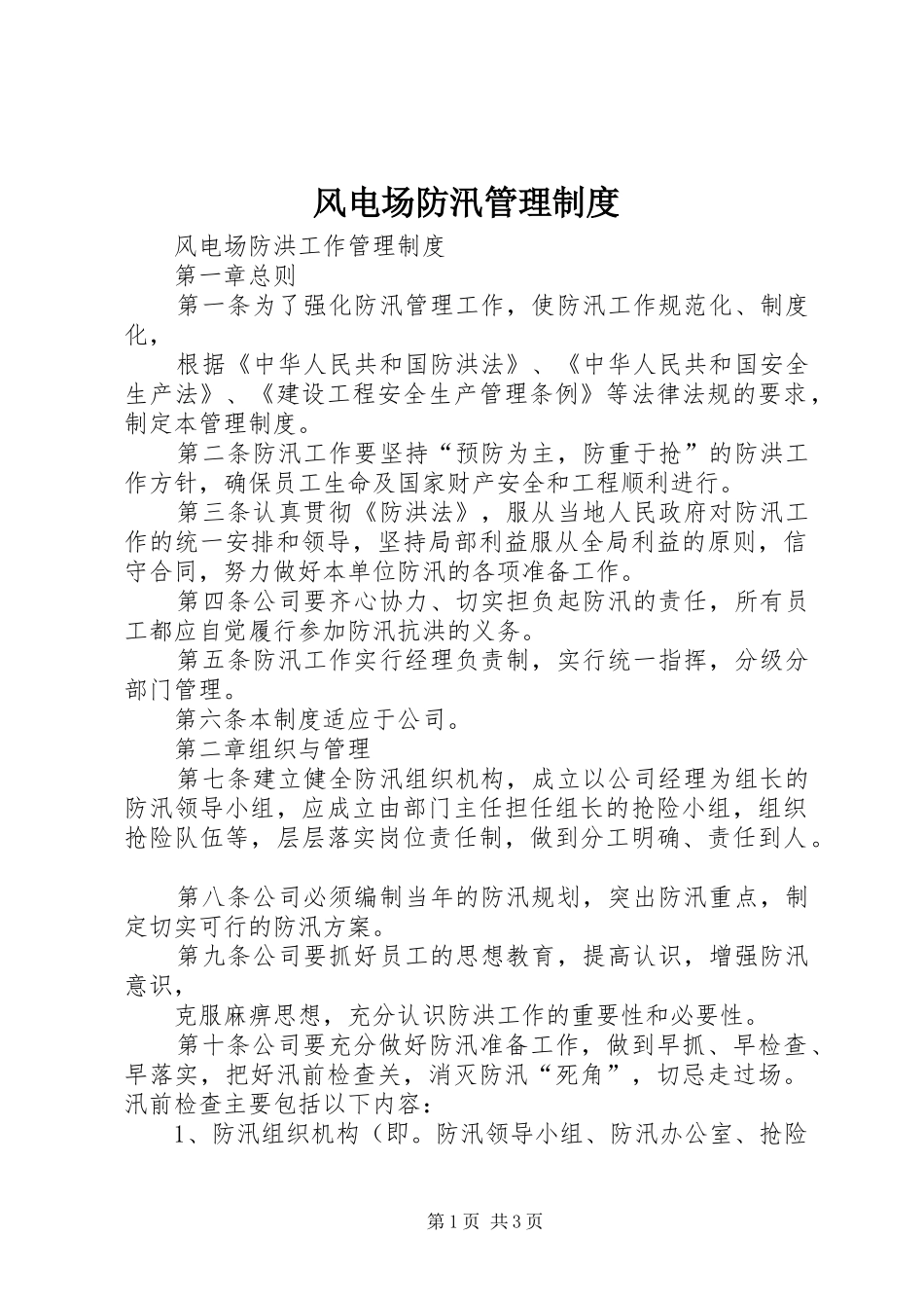 2024年风电场防汛管理制度_第1页