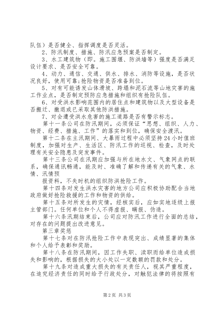 2024年风电场防汛管理制度_第2页