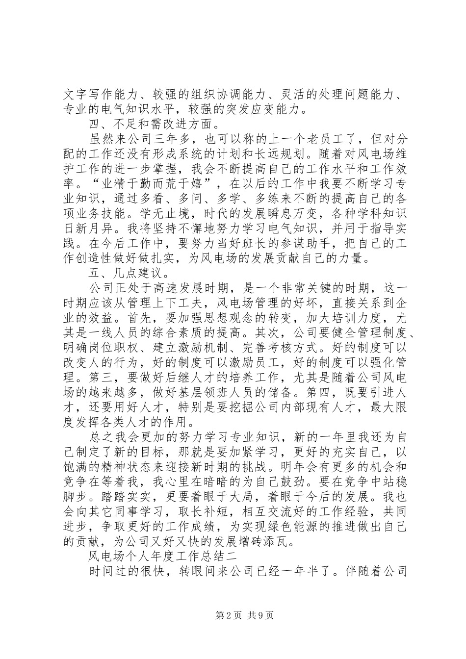 2024年风电场个人年度工作总结三篇_第2页