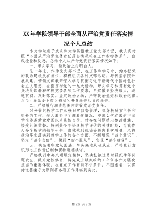 2024年学院领导干部全面从严治党责任落实情况个人总结