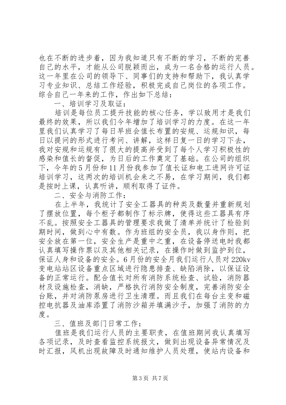 2024年风电场个人年终工作总结_第3页