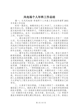 2024年风电场个人年终工作总结