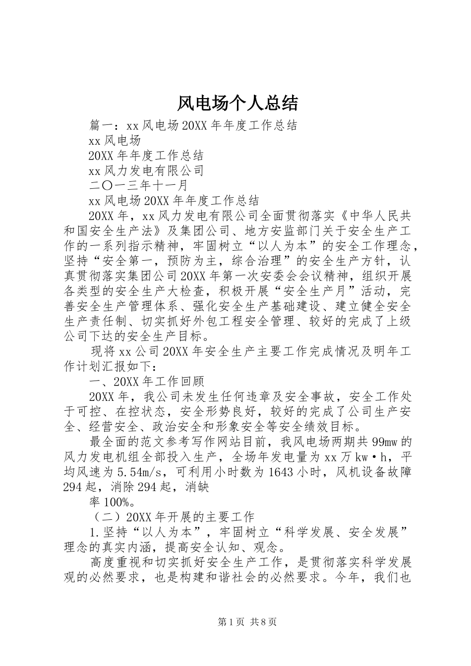 2024年风电场个人总结_第1页