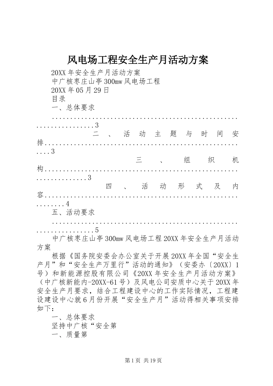2024年风电场工程安全生产月活动方案_第1页