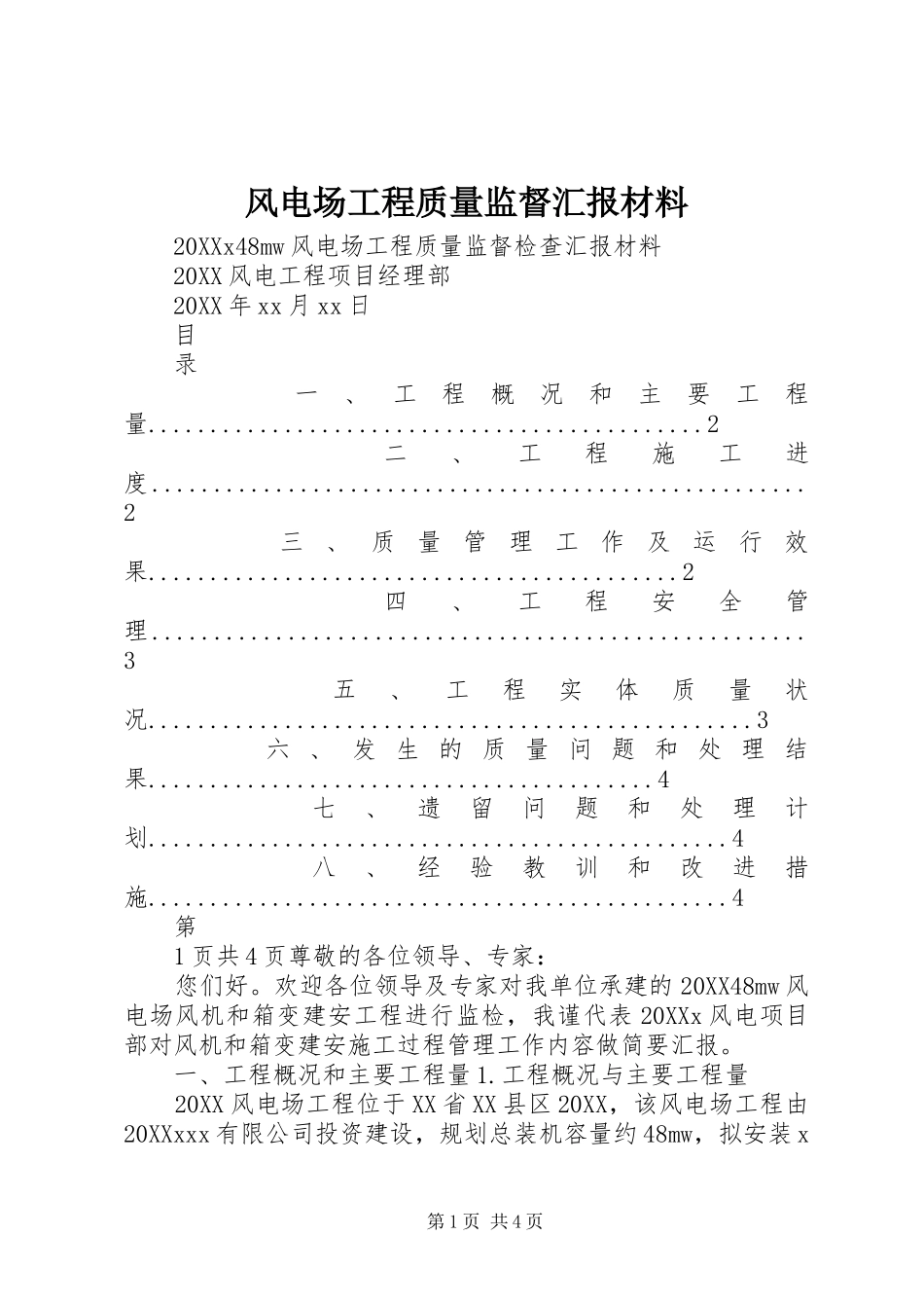 2024年风电场工程质量监督汇报材料_第1页