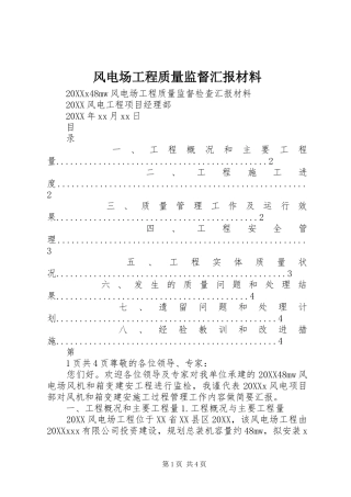 2024年风电场工程质量监督汇报材料