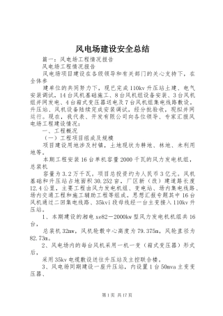 2024年风电场建设安全总结