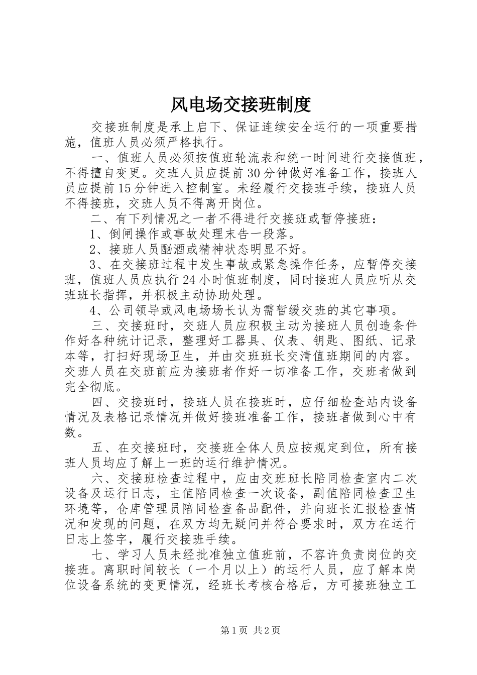 2024年风电场交接班制度_第1页