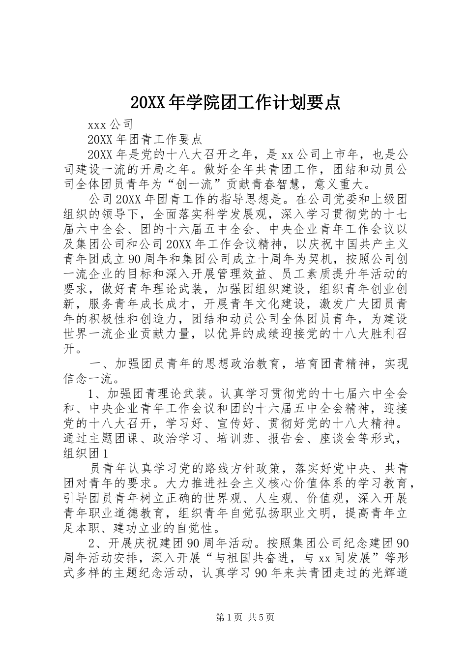 2024年学院团工作计划要点_第1页
