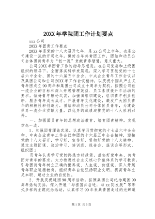 2024年学院团工作计划要点