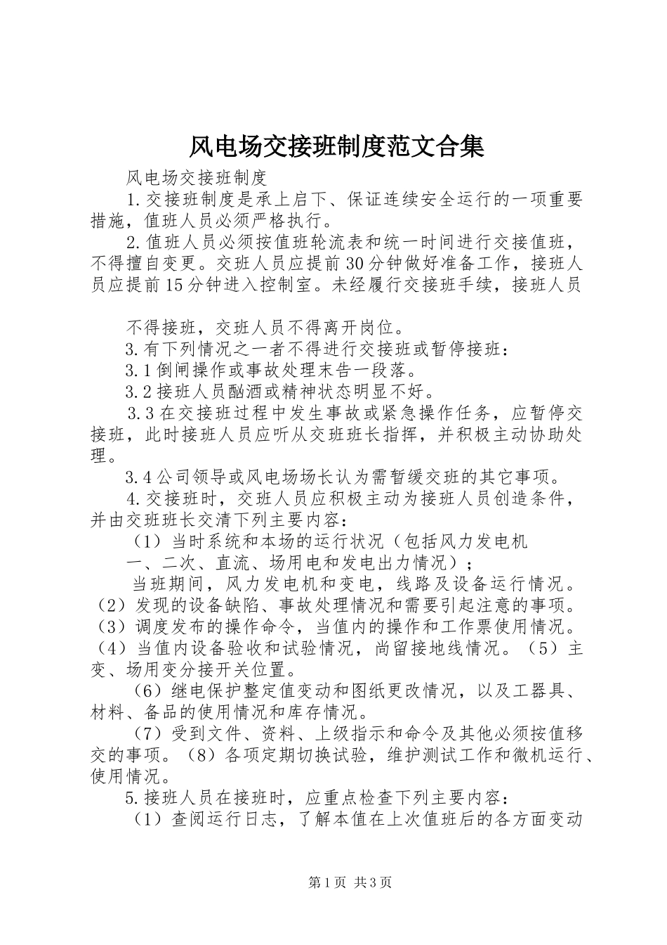 2024年风电场交接班制度范文合集_第1页