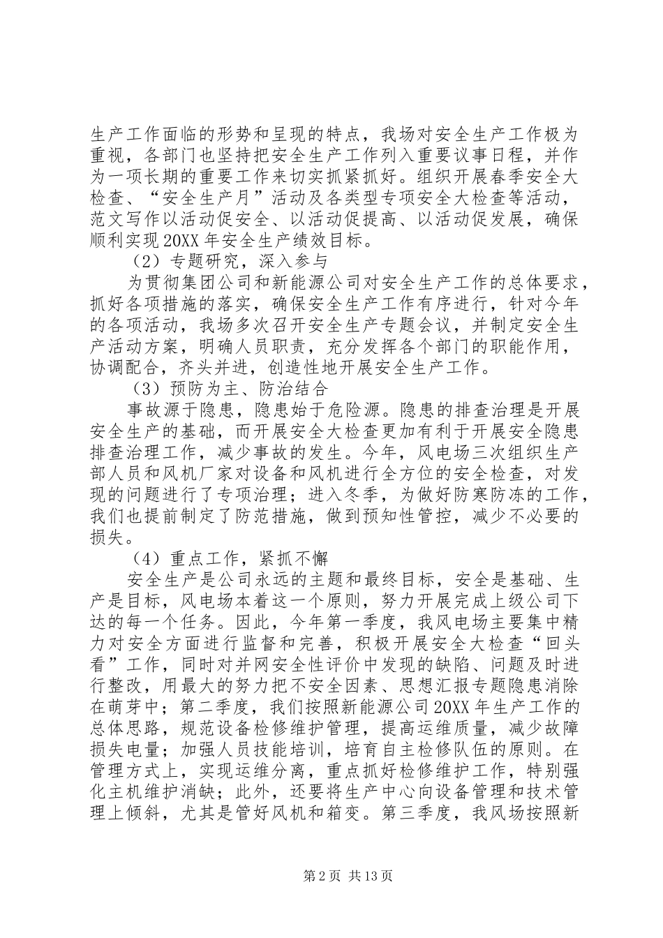2024年风电场年度安全工作总结_第2页