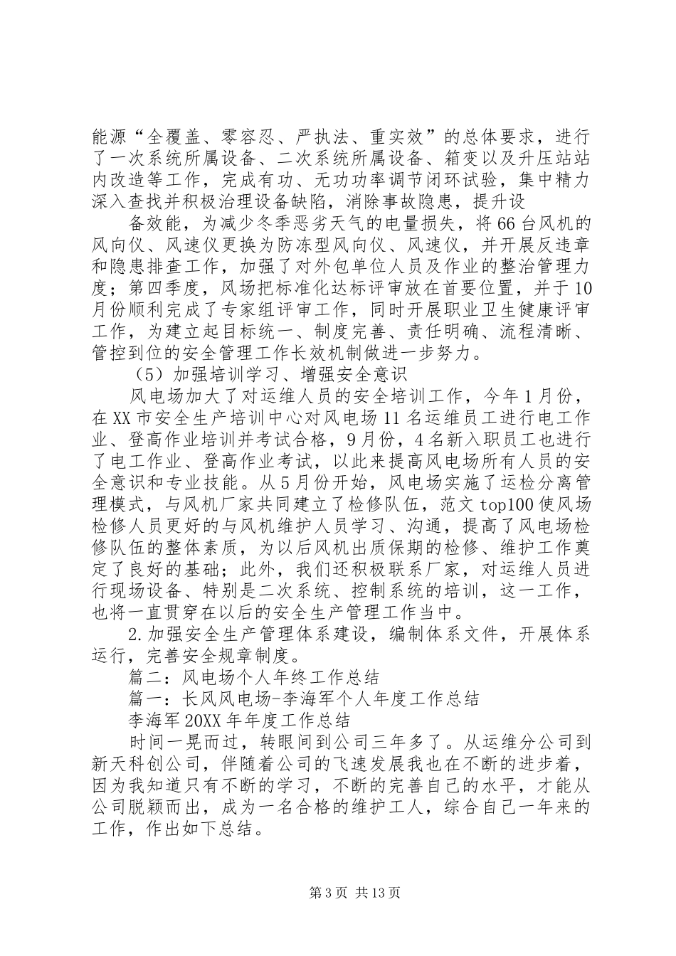 2024年风电场年度安全工作总结_第3页