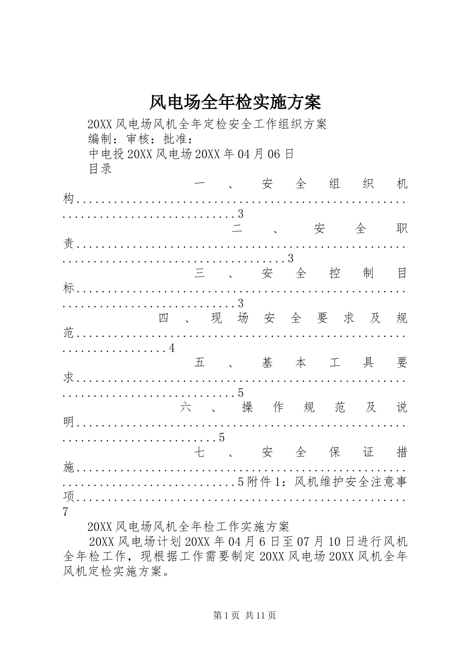 2024年风电场全年检实施方案_第1页