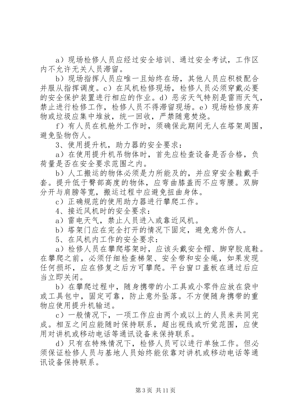 2024年风电场全年检实施方案_第3页