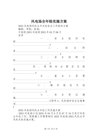 2024年风电场全年检实施方案