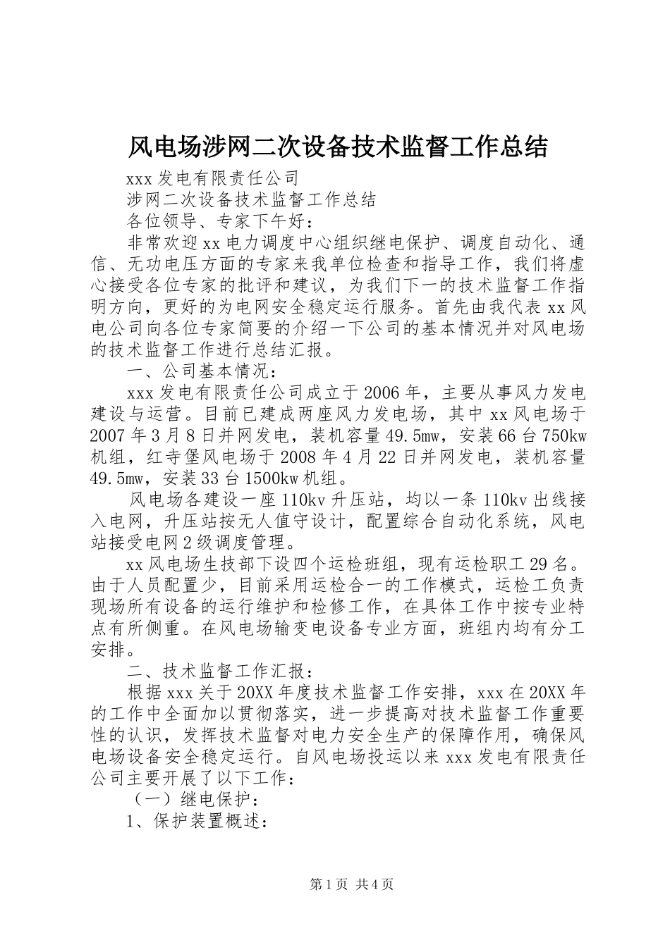 2024年风电场涉网二次设备技术监督工作总结_第1页