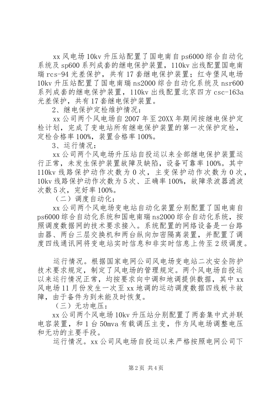 2024年风电场涉网二次设备技术监督工作总结_第2页