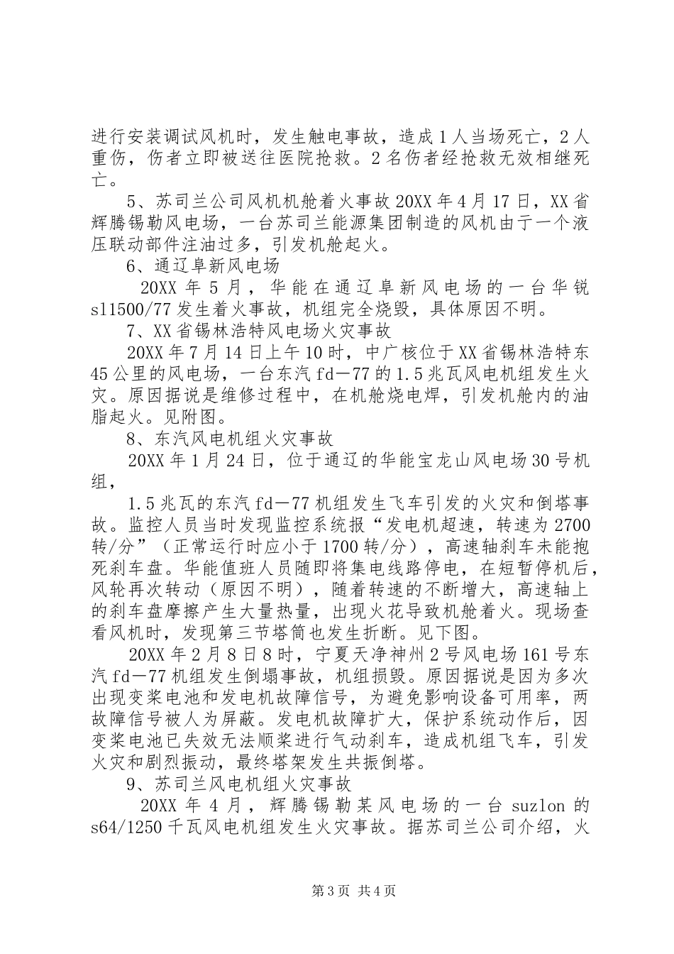 2024年风电场事故总结与分析_第3页