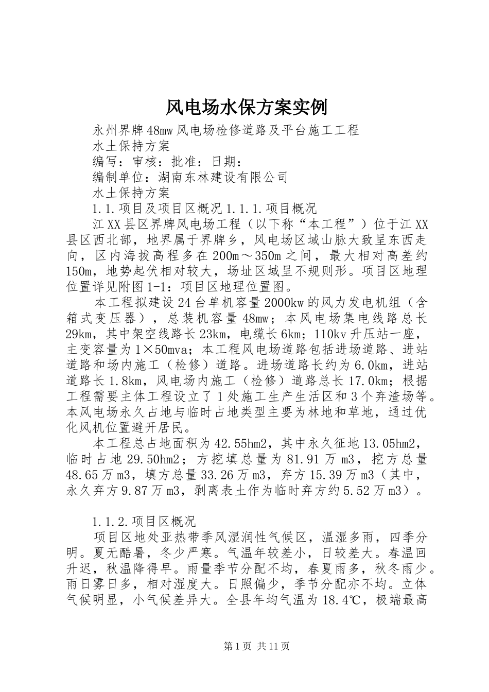 2024年风电场水保方案实例_第1页
