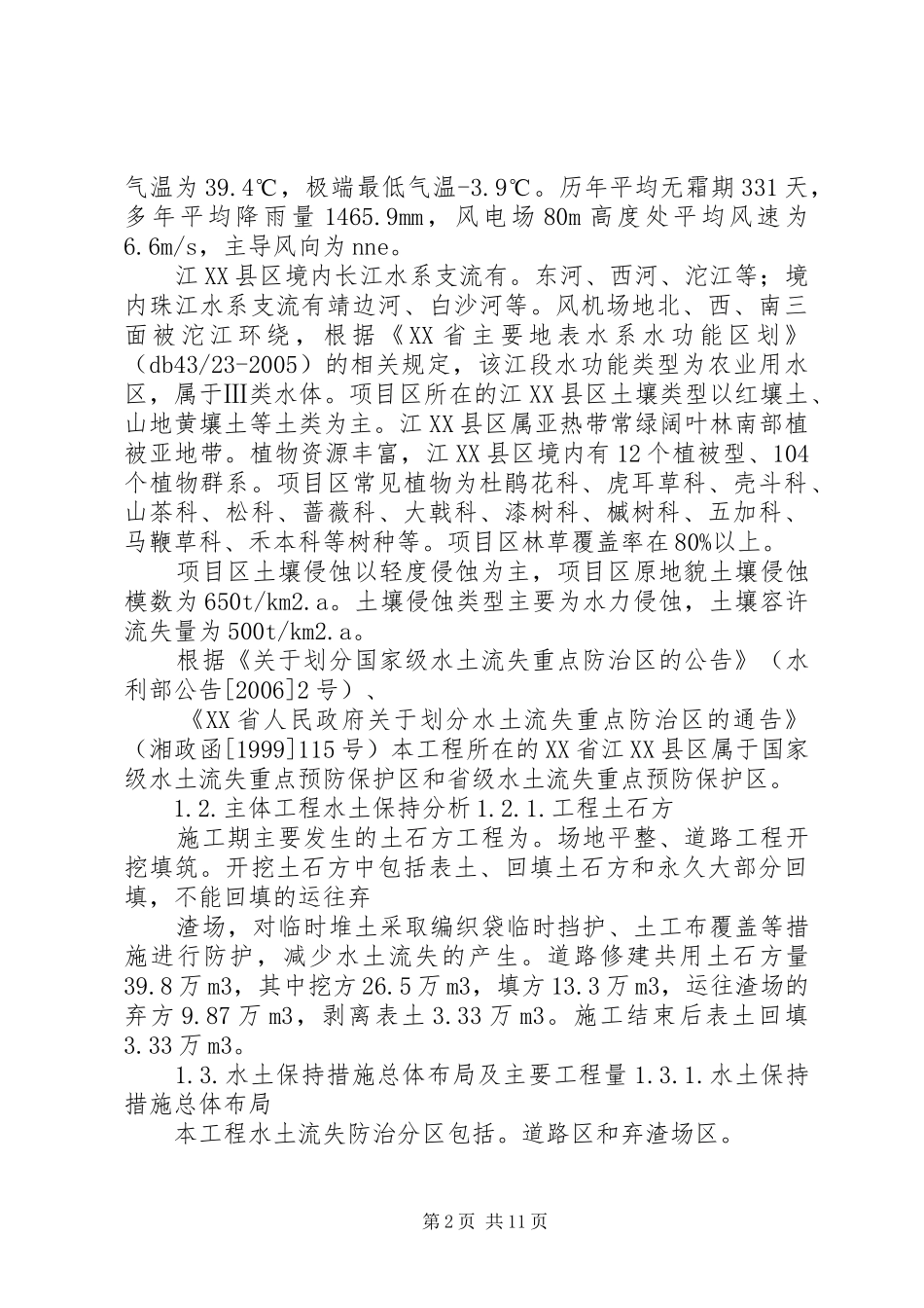 2024年风电场水保方案实例_第2页