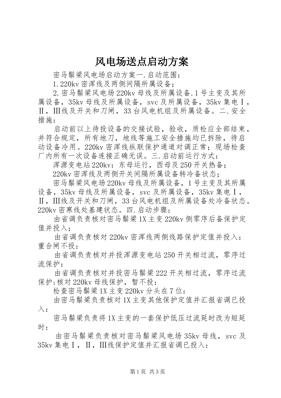 2024年风电场送点启动方案_第1页