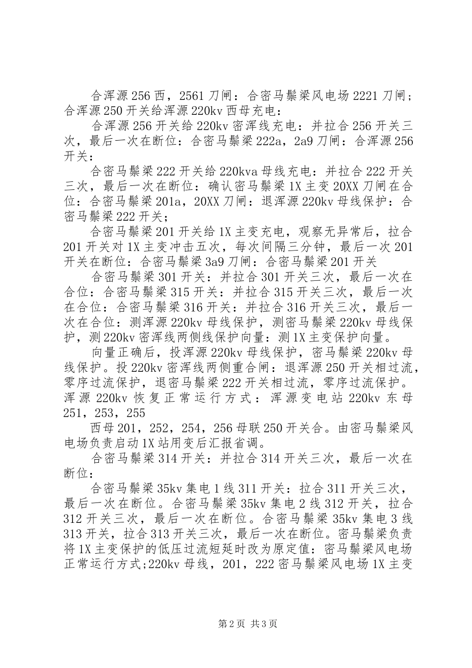2024年风电场送点启动方案_第2页