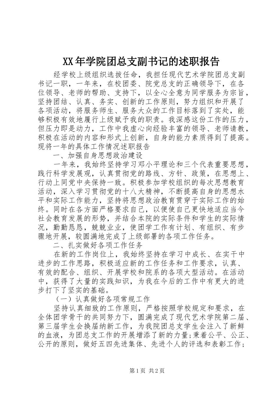 2024年学院团总支副书记的述职报告_第1页