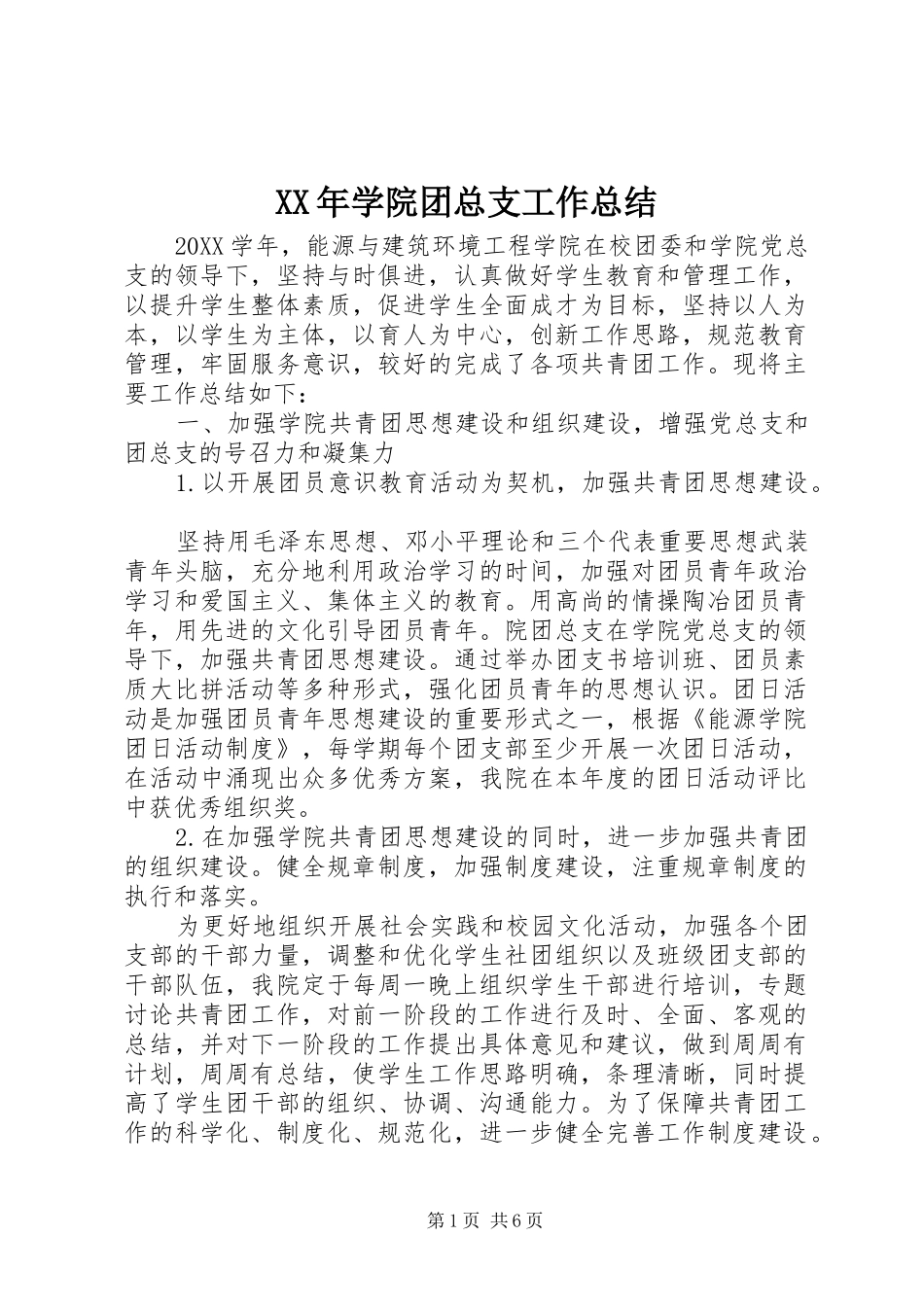 2024年学院团总支工作总结_第1页