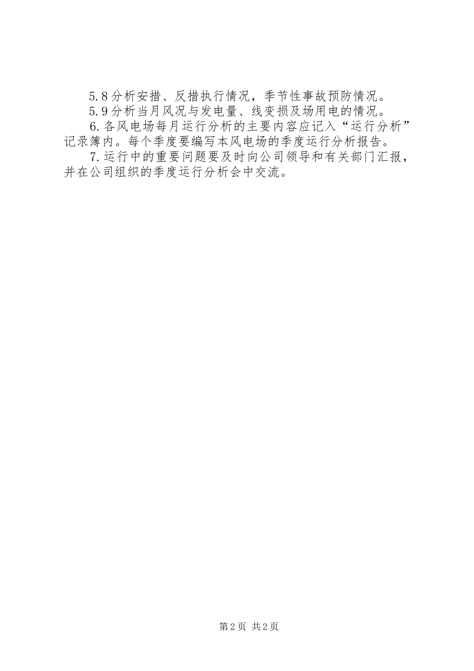 2024年风电场运行分析制度_第2页